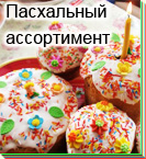 Пасхальный ассортимент